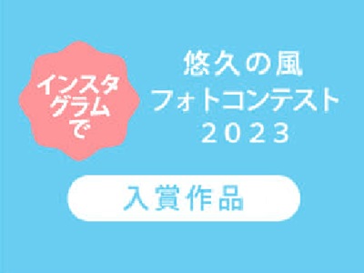 「悠久の風フォトコンテスト2023」入賞作品