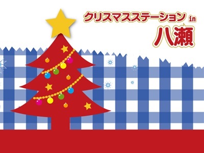 クリスマスステーションin八瀬