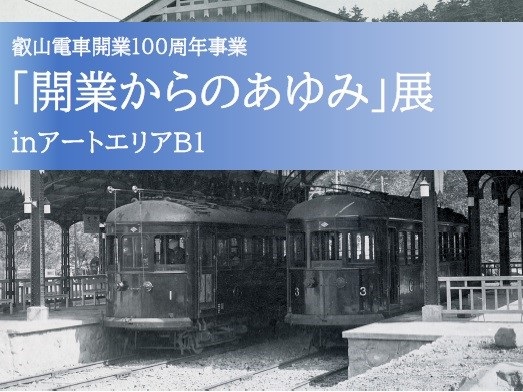 「開業からのあゆみ」展 in アートエリアB1
