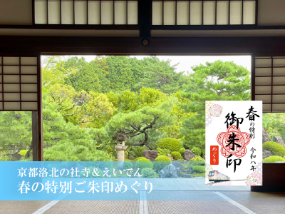 春の特別ご朱印めぐり