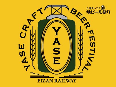 八瀬えいでん《駅》地ビール祭り