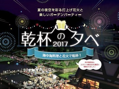 乾杯の夕べ2017 ~地中海料理と花火で乾杯!~
