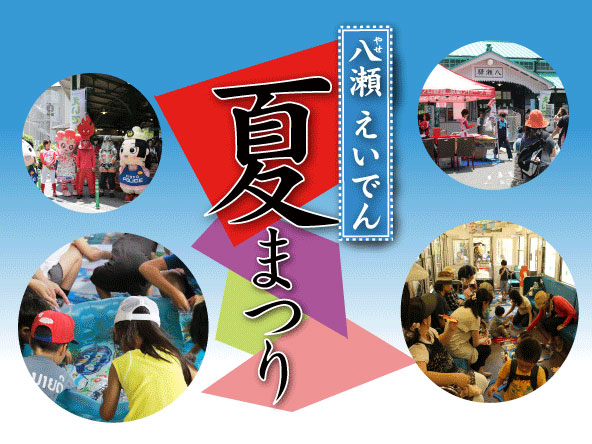 八瀬えいでん夏まつり