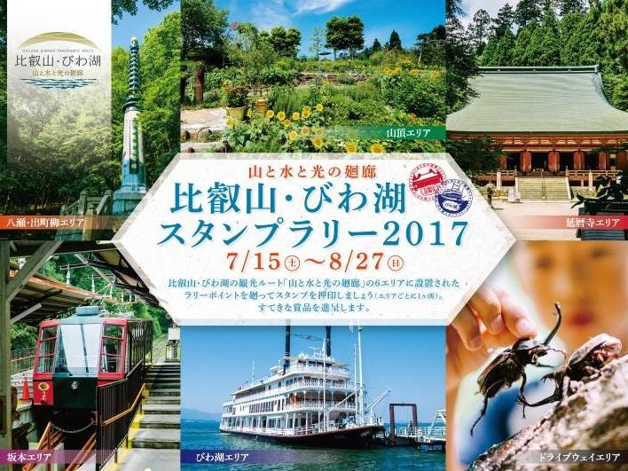 山と水と光の廻廊 比叡山・びわ湖スタンプラリー2017