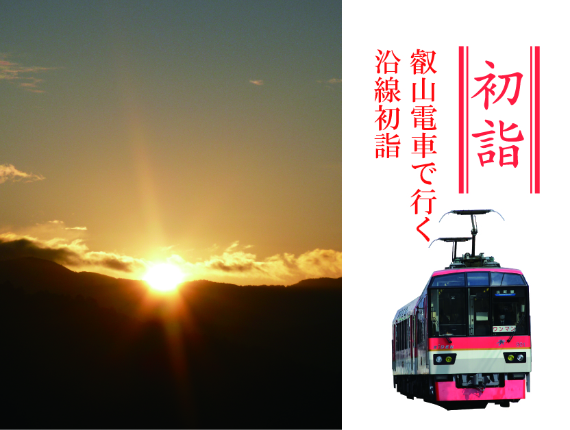 叡山電車で行く沿線初詣