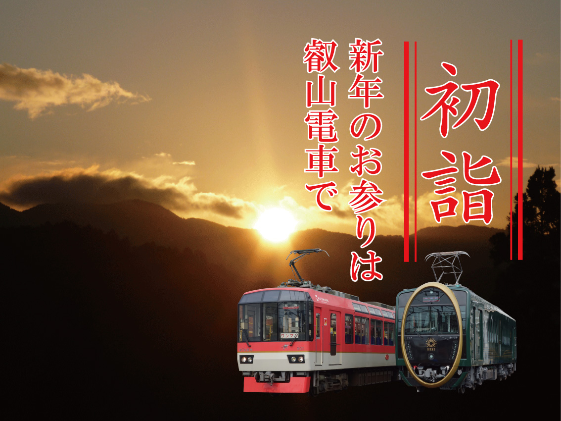 叡山電車で行く沿線初詣