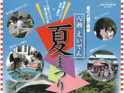 八瀬えいでん夏まつり