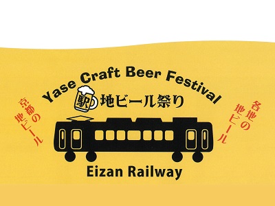 八瀬えいでん《駅》地ビール祭り