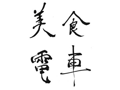 ~京都・洛北を五感で楽しむ特別な午餐~「えいでん美食電車」【受付は終了しました】