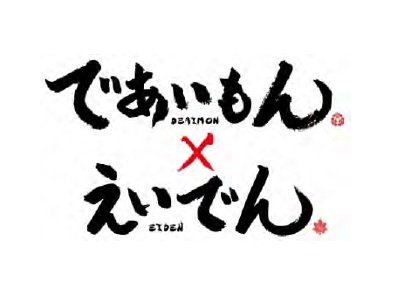 漫画「であいもん」コラボレーション