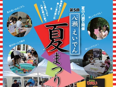 八瀬えいでん夏まつり