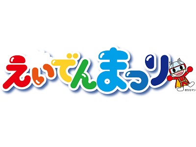 第14回えいでんまつり