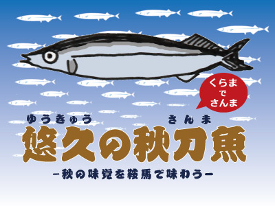 悠久の秋刀魚
