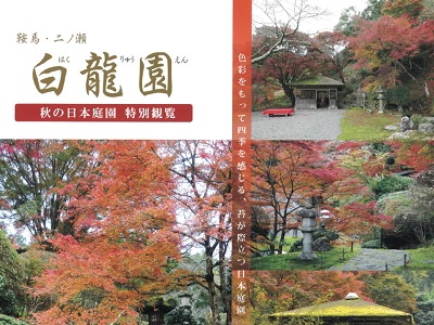 白龍園 秋の特別観覧