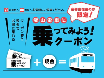 叡山電車に乗ってみよう!クーポン