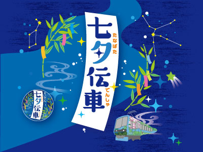 七夕伝車