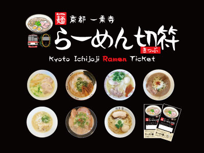 京都一乗寺らーめん切符