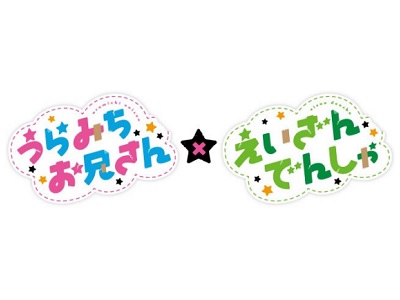 うらみちお兄さん 布隅冬作 叡電 えいでん コラボ クリアポスト
