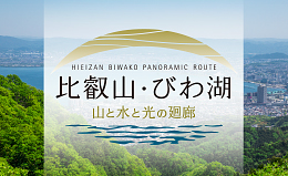 比叡山・びわ湖 観光情報サイト＜山と水と光の廻廊＞ 写真