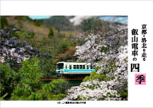 第52回　「京都・洛北を走る　叡山電車の四季」展