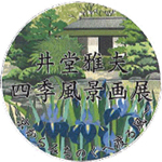 第41回　「井堂雅夫　四季風景画展　～京からみちのくへ渡る風～」