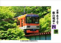 第56回　「京都・洛北を走る　叡山電車の四季」展