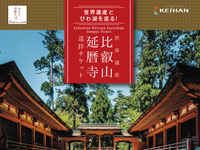 比叡山延暦寺巡拝チケット（3/20から）