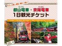 叡山電車・京阪電車 1日観光チケット