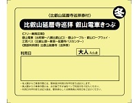 比叡山延暦寺巡拝 叡山電車きっぷ〈冬季版〉