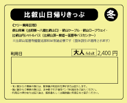 比叡山日帰りきっぷ〈冬季版〉