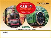 叡山電車1日乗車券「えぇきっぷ」