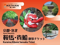 鞍馬・貴船散策チケット（4/1から）