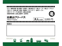 比叡山フリーパス〈冬季版〉