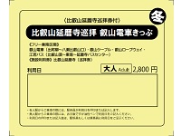 比叡山延暦寺巡拝 叡山電車きっぷ〈冬季版〉