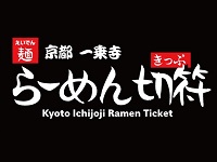 京都一乗寺らーめん切符（my route版）