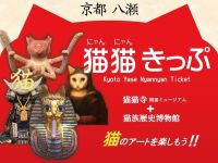 京都八瀬 猫猫きっぷ
