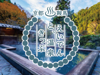 えいでんと、温泉きっぷ（my route版）