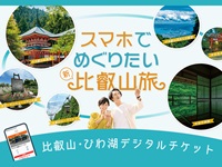 京都・比叡山頂往復切符