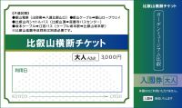 比叡山横断チケット