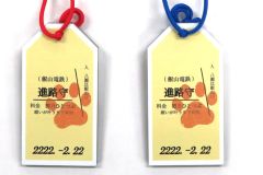 お守り型アクリルキーホルダー「進路守」（赤・紺）