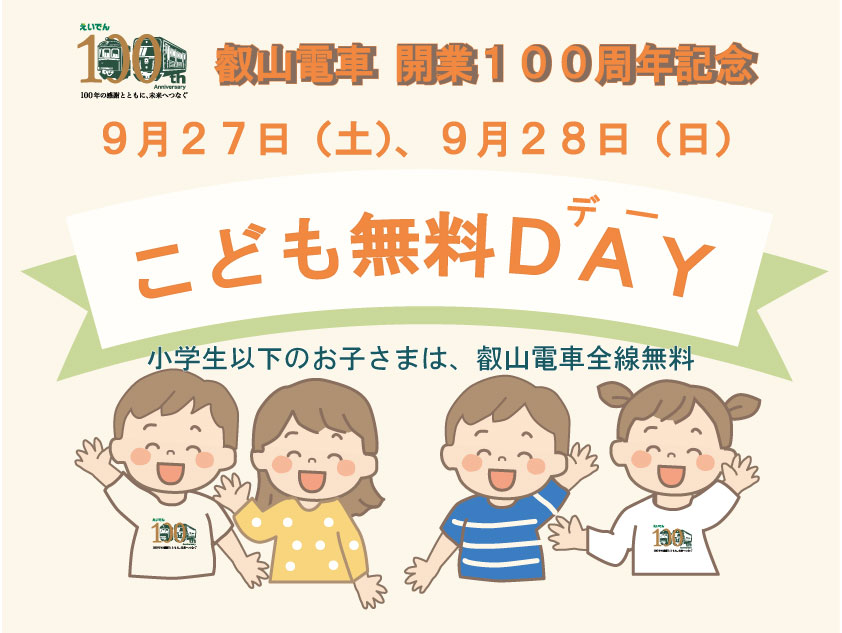 こども無料デー