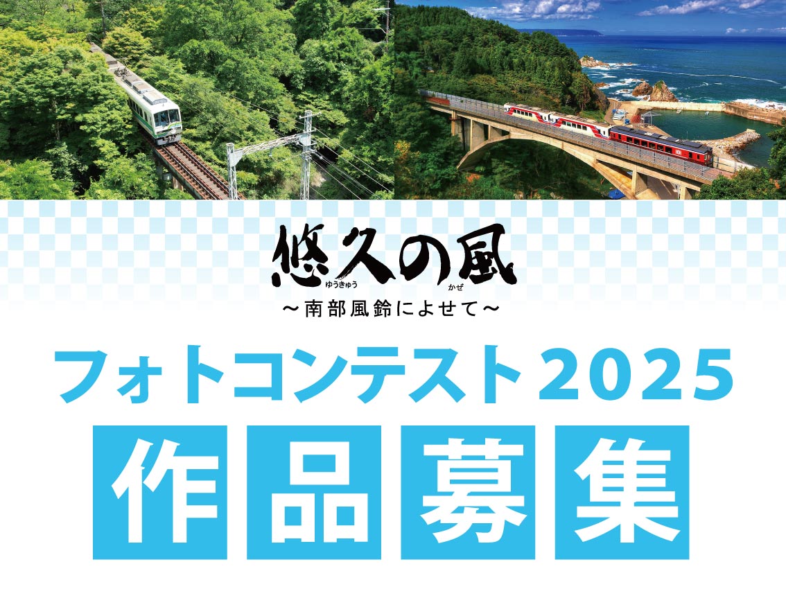 悠久の風フォトコンテスト2025