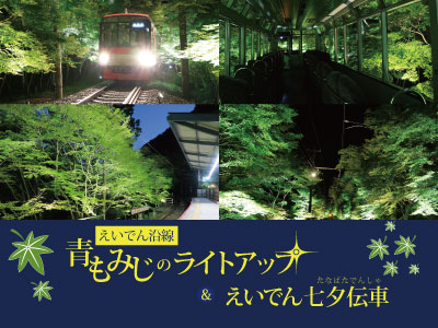 「青もみじのライトアップ」&「えいでん七夕伝車」