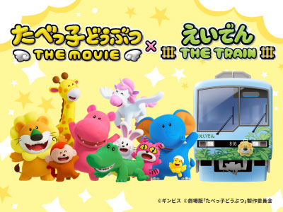 「たべっ子どうぶつ THE MOVIE」コラボレーション企画