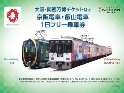 大阪・関西万博チケット付き「京阪電車・叡山電車1日フリー乗車券」