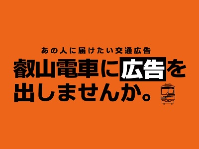 叡山電車の交通広告