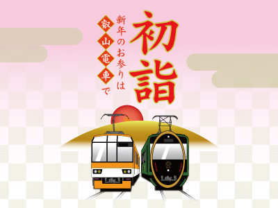 叡山電車で行く沿線初詣