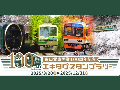 叡山電車開業100周年記念エキタグスタンプラリー