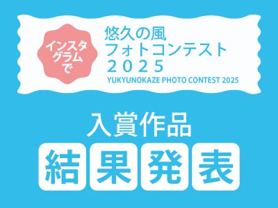 「悠久の風フォトコンテスト2025」結果発表