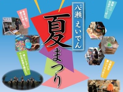 八瀬えいでん夏まつり